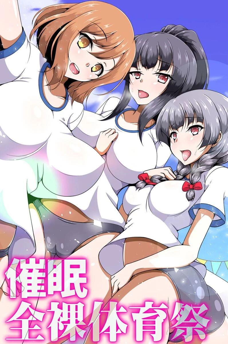 催●全裸体育祭 1ページ