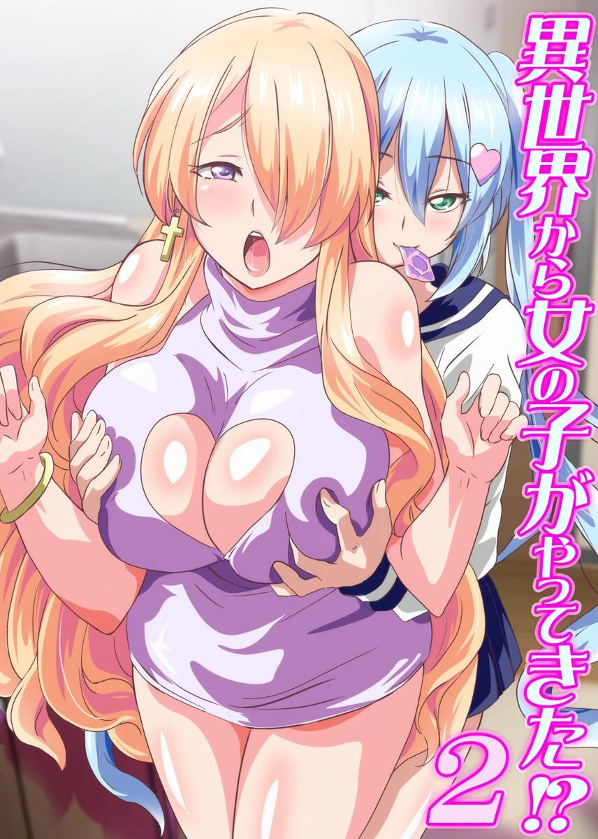 異世界から女の子がやってきた！？ 2 鷲塚翔