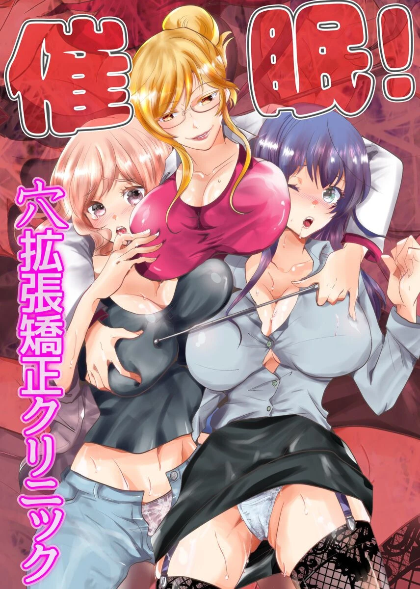 催●！穴拡張矯正クリニック（単話） エロ漫画 無料