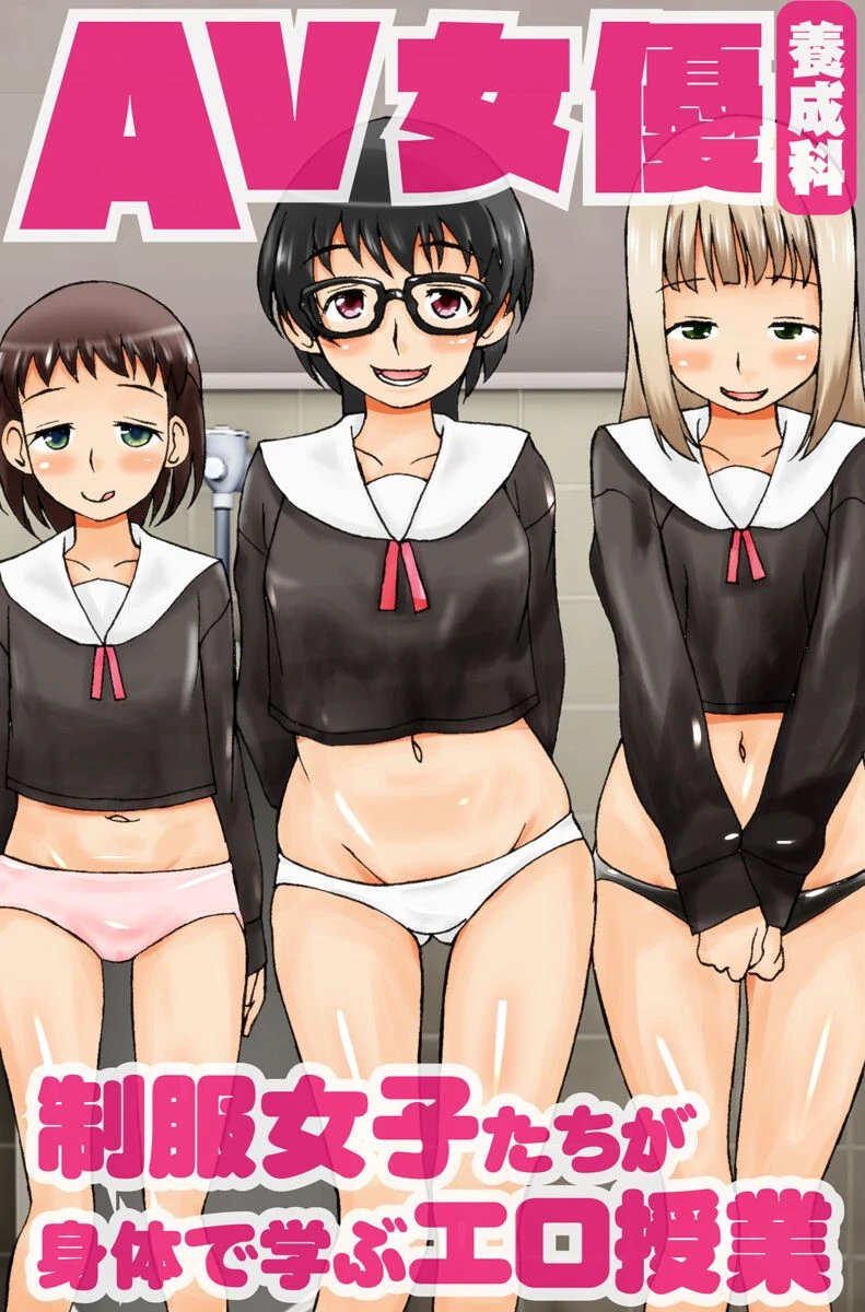 AV女優養成科 制服女子たちが身体で学ぶエロ授業（単話） エロ漫画 無料