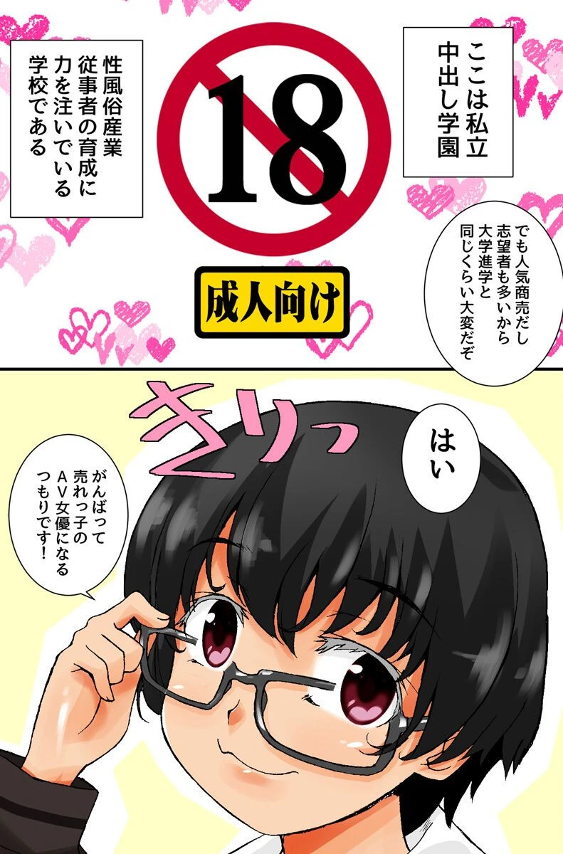 AV女優養成科 制服女子たちが身体で学ぶエロ授業(単話) 3ページ