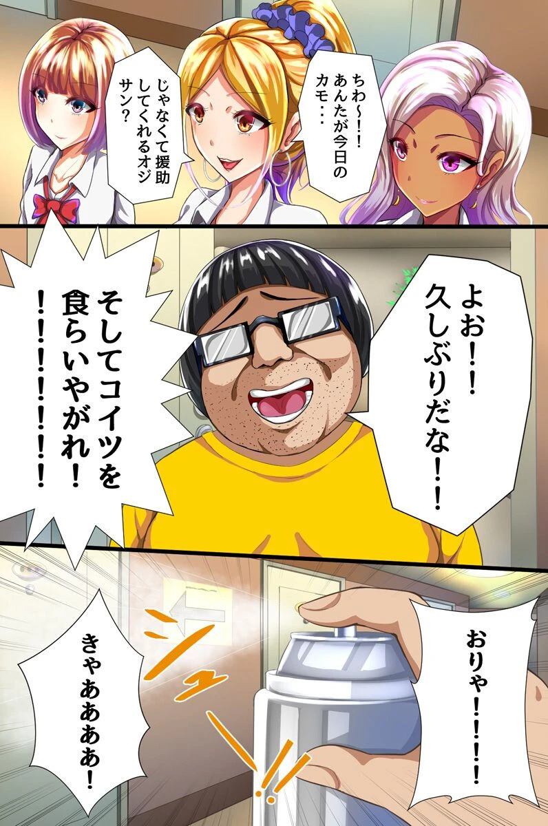 俺を見下しコケにしたギャルJKどもを媚薬でドスケベ発情させてド下品アへ顔Wピースをキメるまで（単話） 7ページ