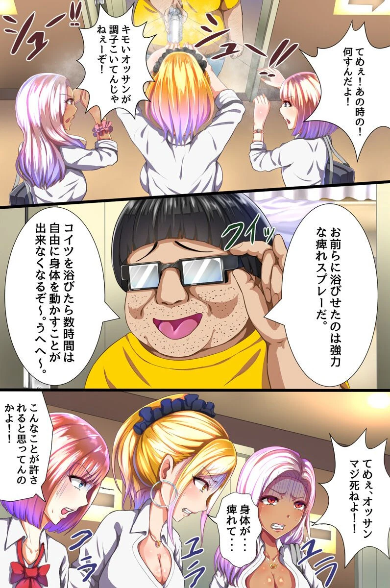 俺を見下しコケにしたギャルJKどもを媚薬でドスケベ発情させてド下品アへ顔Wピースをキメるまで（単話） 8ページ