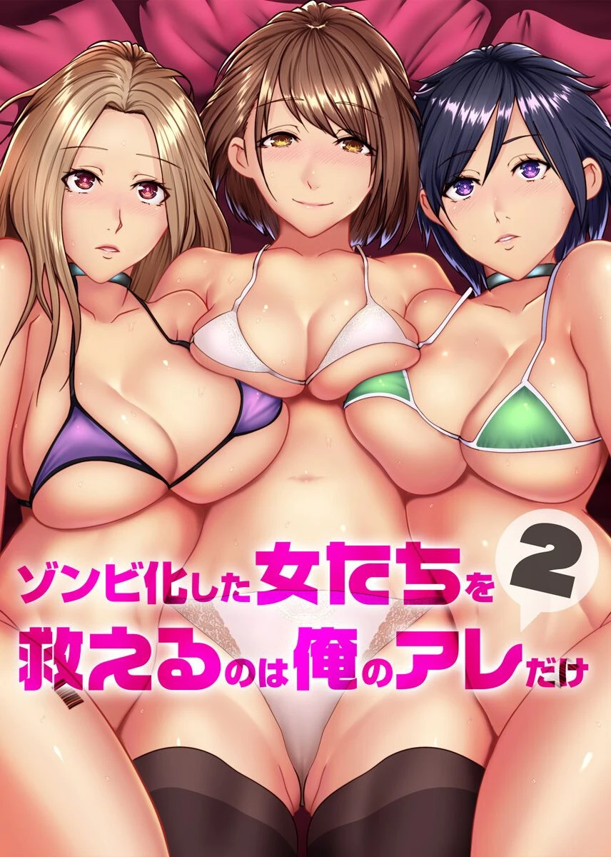 ゾンビ化した女たちを救えるのは俺のアレだけ 2 big.g