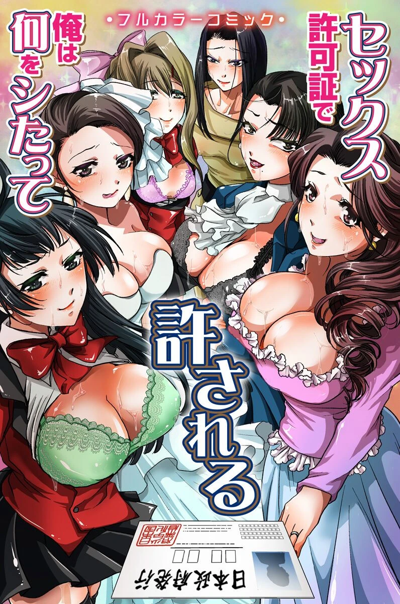 セックス許可証で俺は何をシたって許される（単話） STYX