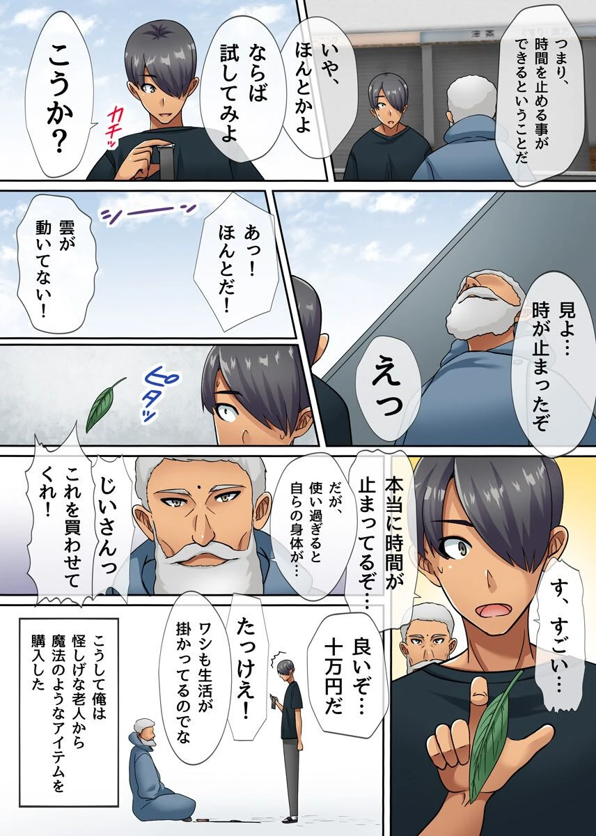 時止めセックス!停止世界でハメまくりの出しまくりっ!! 4ページ