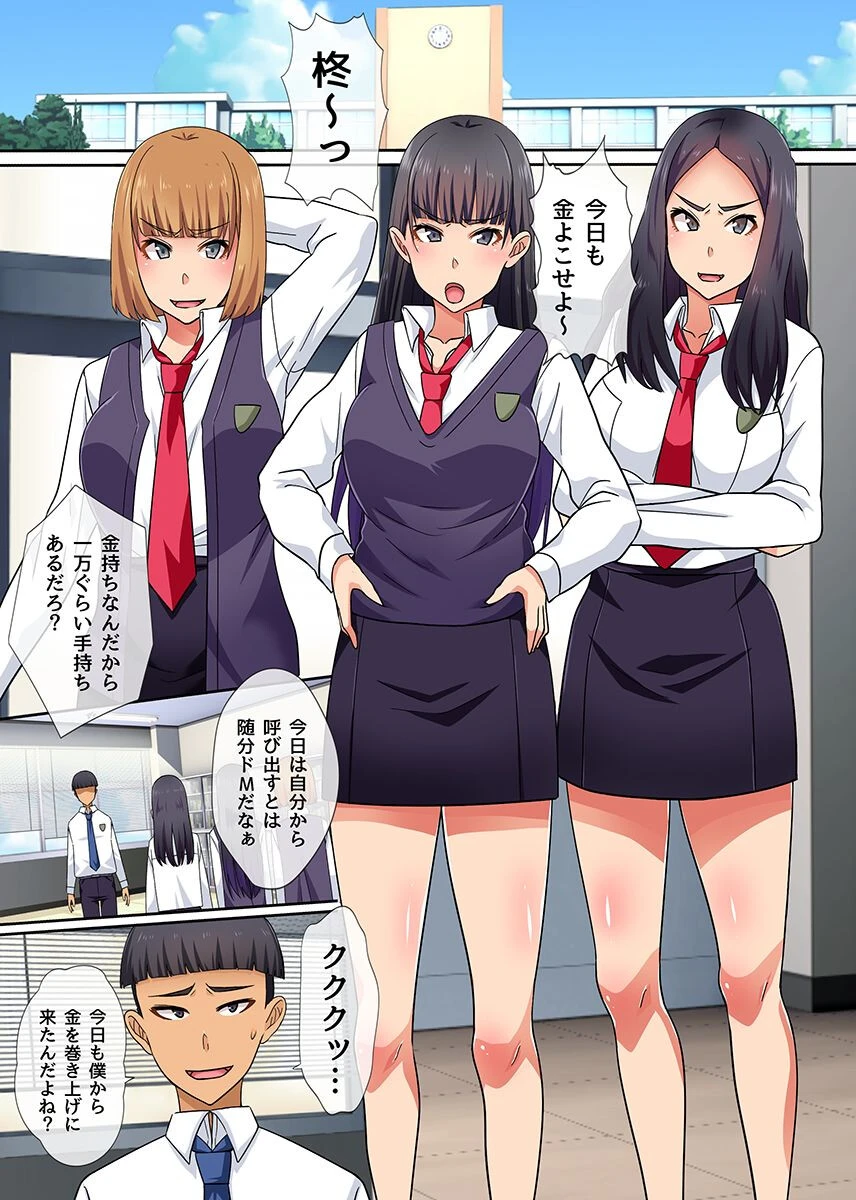 催●リモコン〜僕をイジメてた三人娘にエロいお仕置きしてみた〜 2ページ