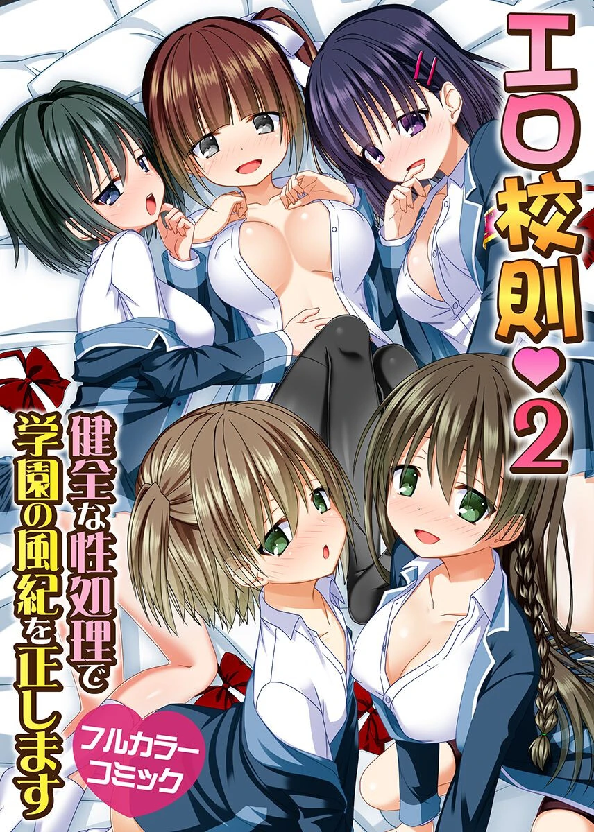 エロ校則 2〜健全な性処理で学園の風紀を正します〜 エロ漫画 無料