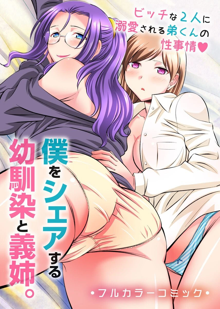 僕をシェアする幼馴染と義姉。ビッチな2人に溺愛される弟くんの性事情 あんみつ草