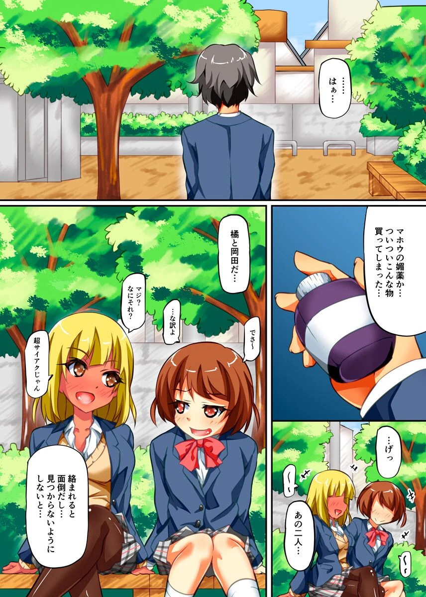 媚薬でカンタン下剋上！〜生意気ギャルどもを俺のアレで徹底的に躾けてヤる〜（単話） 2ページ