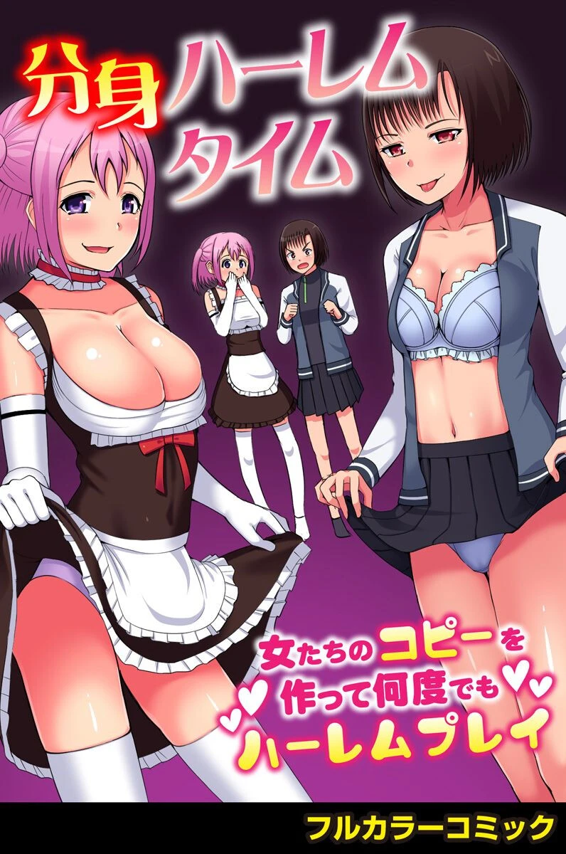 分身ハーレムタイム〜女たちのコピーを作って何度でもハーレムプレイ〜（単話） わしさん