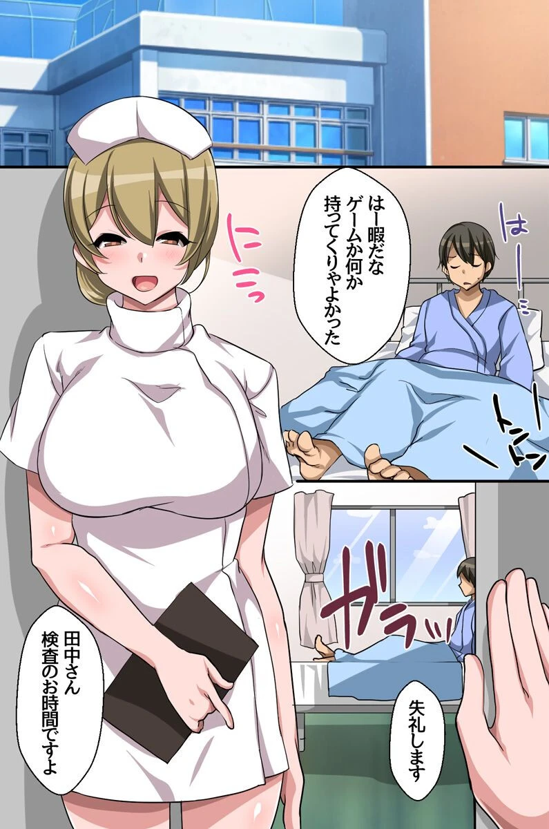 妻には内緒で巨乳ナースさん達にアレのお世話をしてもらっちゃう入院生活 2ページ