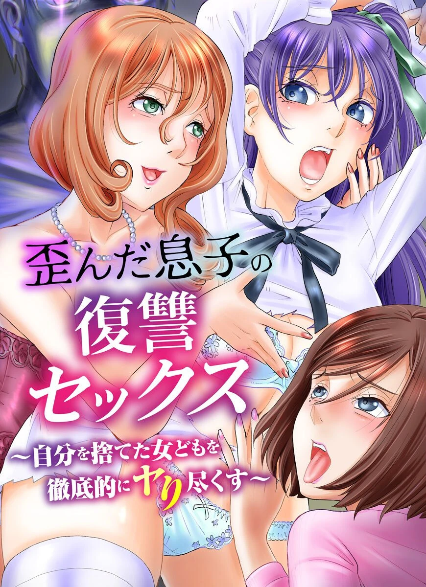 歪んだ息子の復讐セックス〜自分を捨てた女どもを徹底的にヤり尽くす〜 山井逆太郎