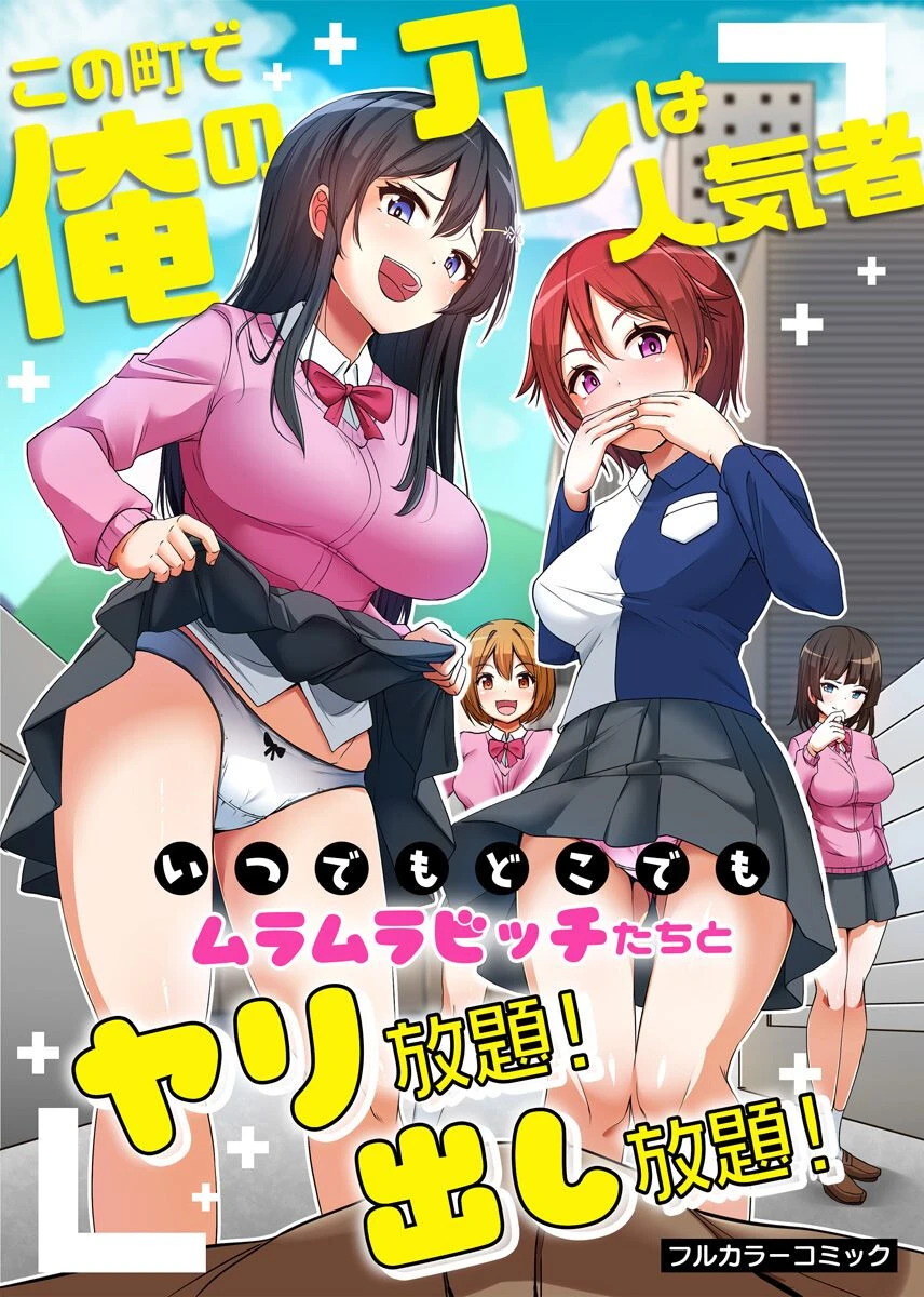 この町で俺のアレは人気者〜いつでもどこでもムラムラビッチたちとヤリ放題！出し放題！〜（単話） エロ漫画 無料