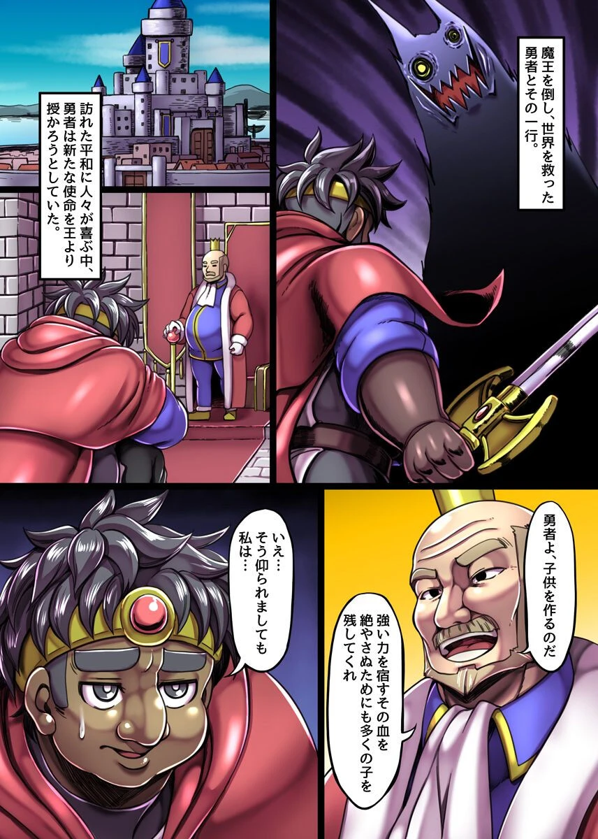 絶倫勇者の子作りハーレム〜媚薬発情でブサメンのアレを求めてしまう異世界美女たち〜(単話) 2ページ