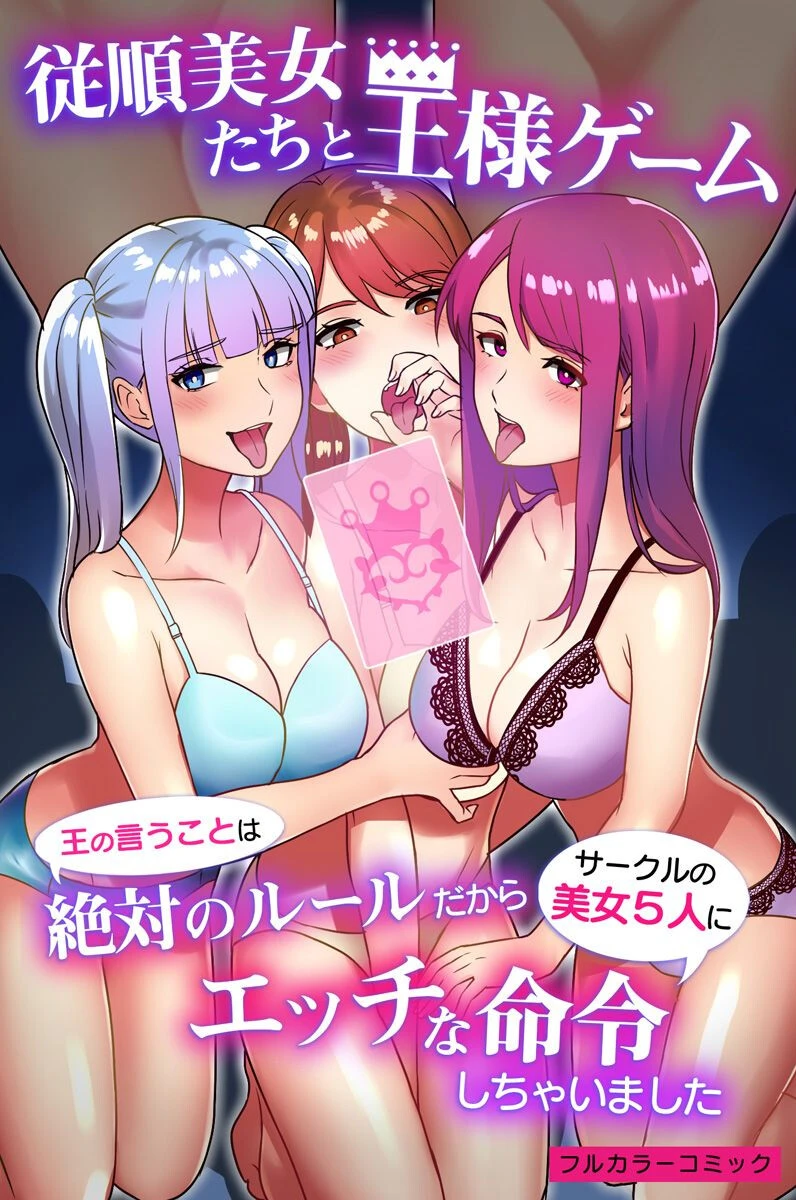 従順美女たちと王様ゲーム〜王の言うことは絶対のルールだからサークルの美女5人にエッチな命令しちゃいました〜（単話） エロ漫画 無料