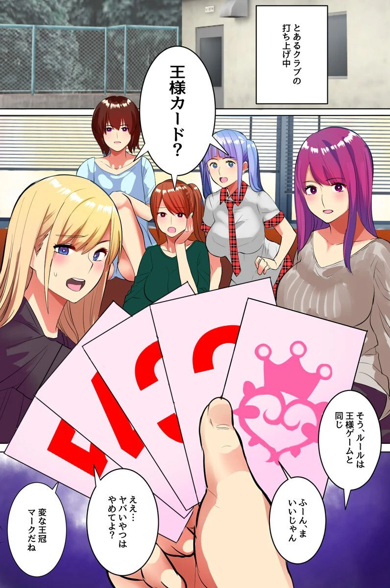 従順美女たちと王様ゲーム〜王の言うことは絶対のルールだからサークルの美女5人にエッチな命令しちゃいました〜（単話） 2ページ