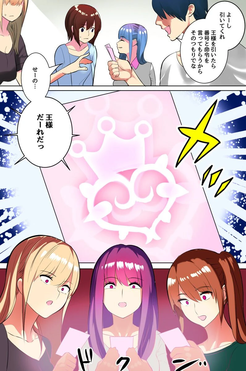 従順美女たちと王様ゲーム〜王の言うことは絶対のルールだからサークルの美女5人にエッチな命令しちゃいました〜（単話） 3ページ
