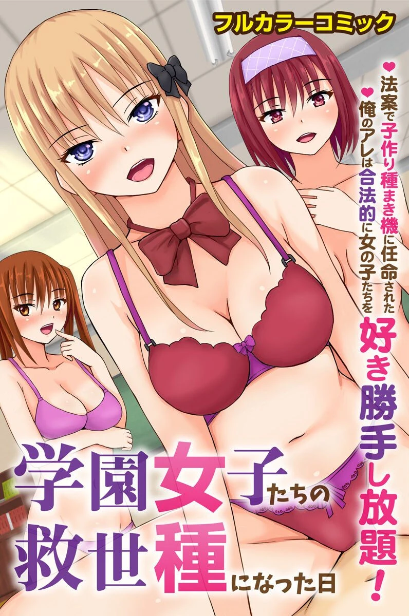 学園女子たちの救世種になった日〜法案で子作り種まき機に任命された俺のアレは合法的に女の子たちを好き勝手し放題！〜（単話） エロ漫画 無料