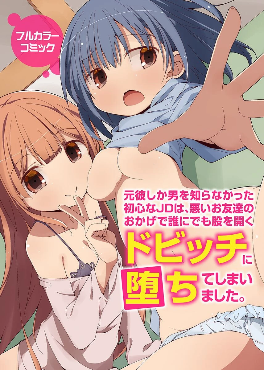 元彼しか男を知らなかった初心なJDは、悪いお友達のおかげで誰にでも股を開くドビッチに堕ちてしまいました。 状態異常（毒）