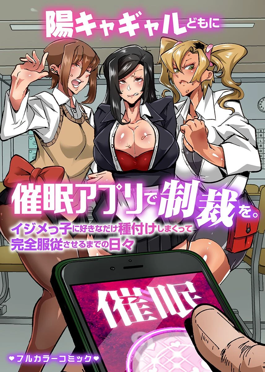 陽キャギャルどもに催●アプリで制裁を。イジメっ子に好きなだけ種付けしまくって完全服従させるまでの日々（単話） エロ漫画 無料