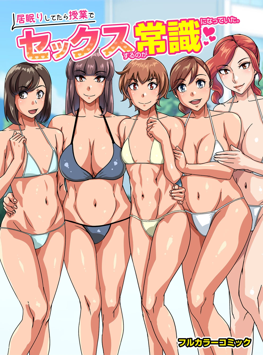 居眠りしてたら授業でセックスするのが常識になっていた。 エロ漫画 無料