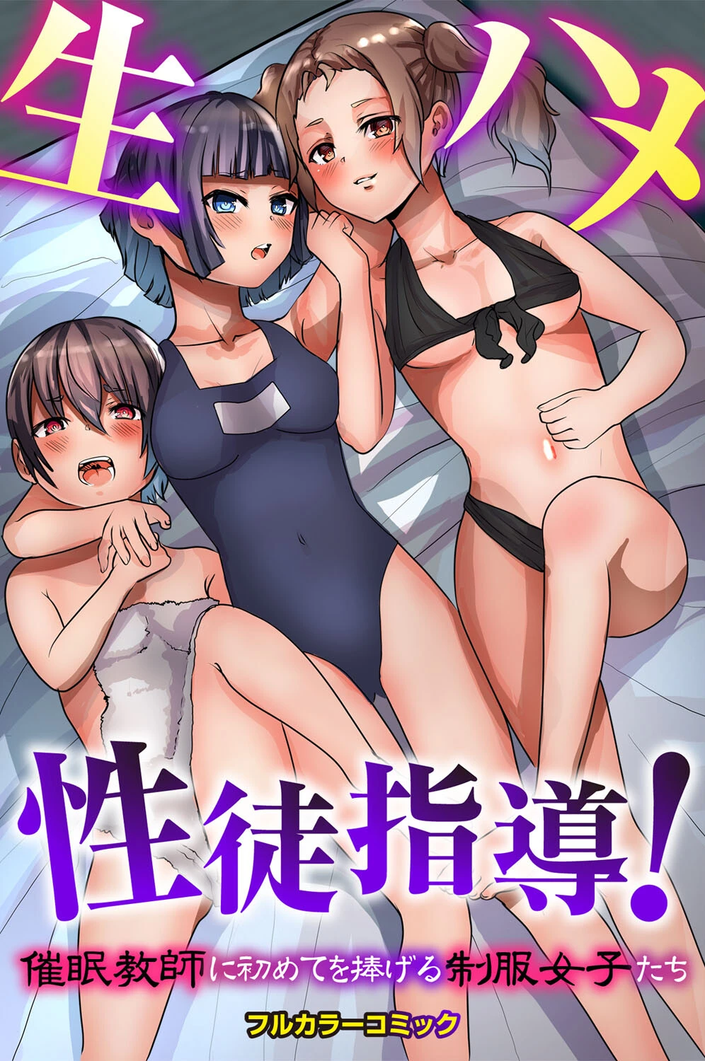 生ハメ性徒指導！催●教師に初めてを捧げる制服女子たち（単話） エロ漫画 無料
