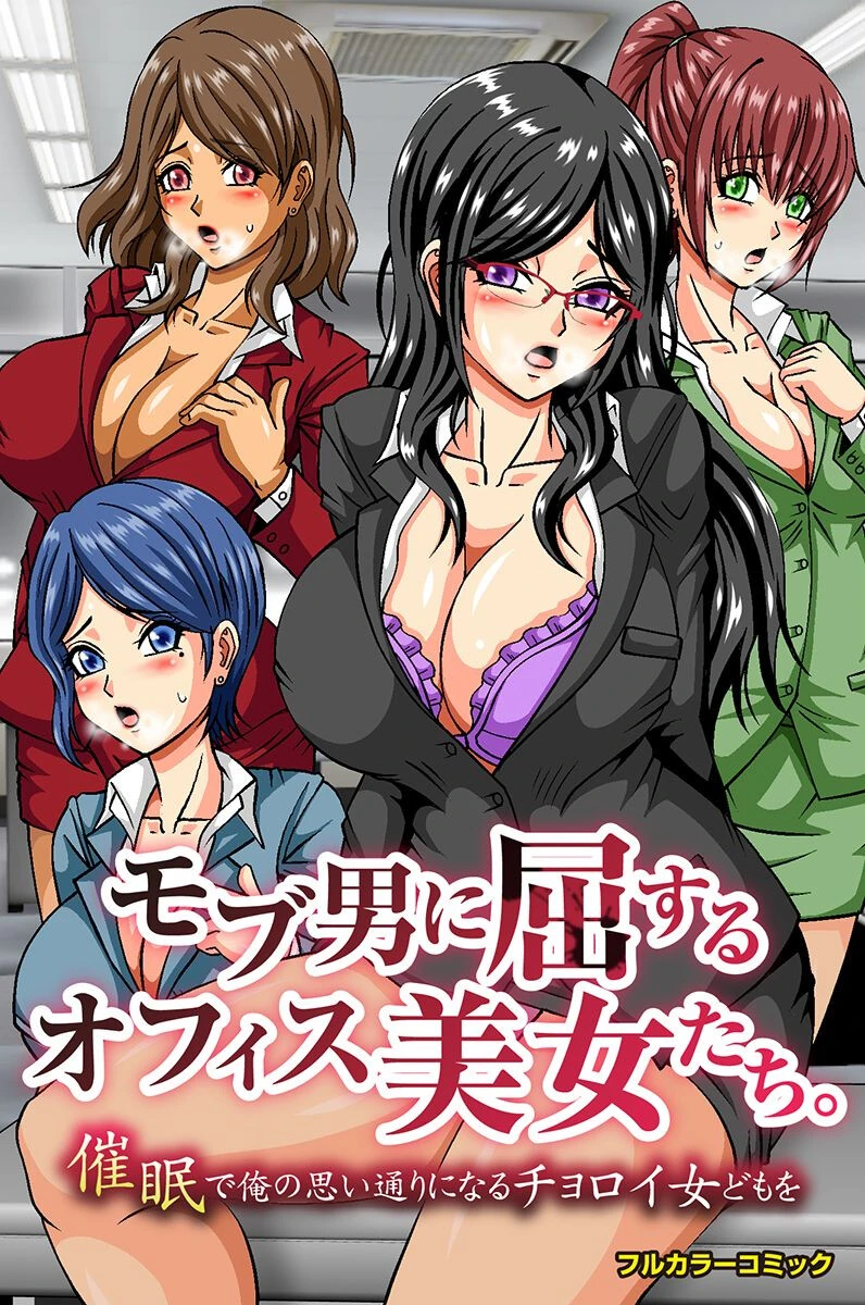 モブ男に屈するオフィス美女たち。催●で俺の思い通りになるチョロイ女どもを（単話） ピラミッドハウス