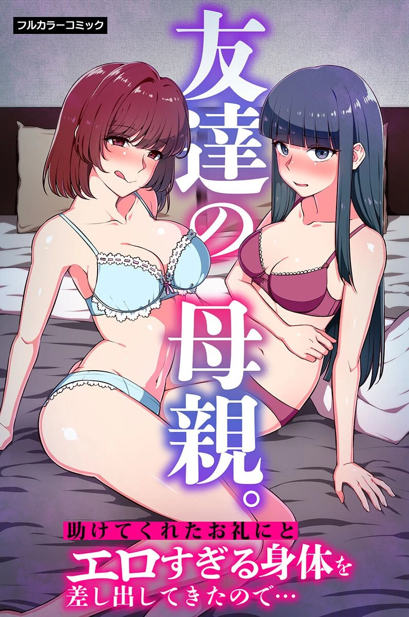 友達の母親。助けてくれたお礼にとエロすぎる身体を差し出してきたので…（単話） エロ漫画 無料