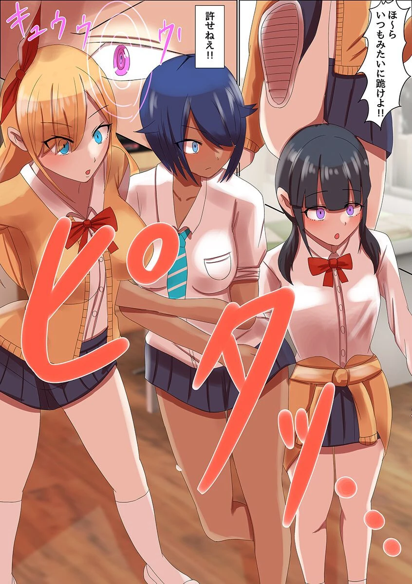 催●で陰キャの俺がクラスの女子をエロ支配！カースト上位の美少女たちが底辺男子のアレに完堕ち（単話） 7ページ