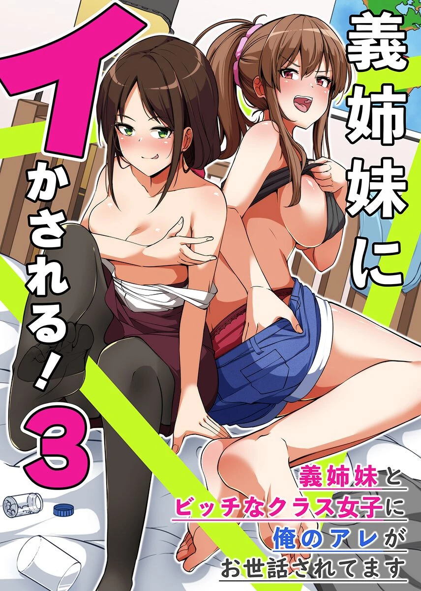 義姉妹にイかされる！3 義姉妹とビッチなクラス女子に俺のアレがお世話されてます エロ漫画 無料