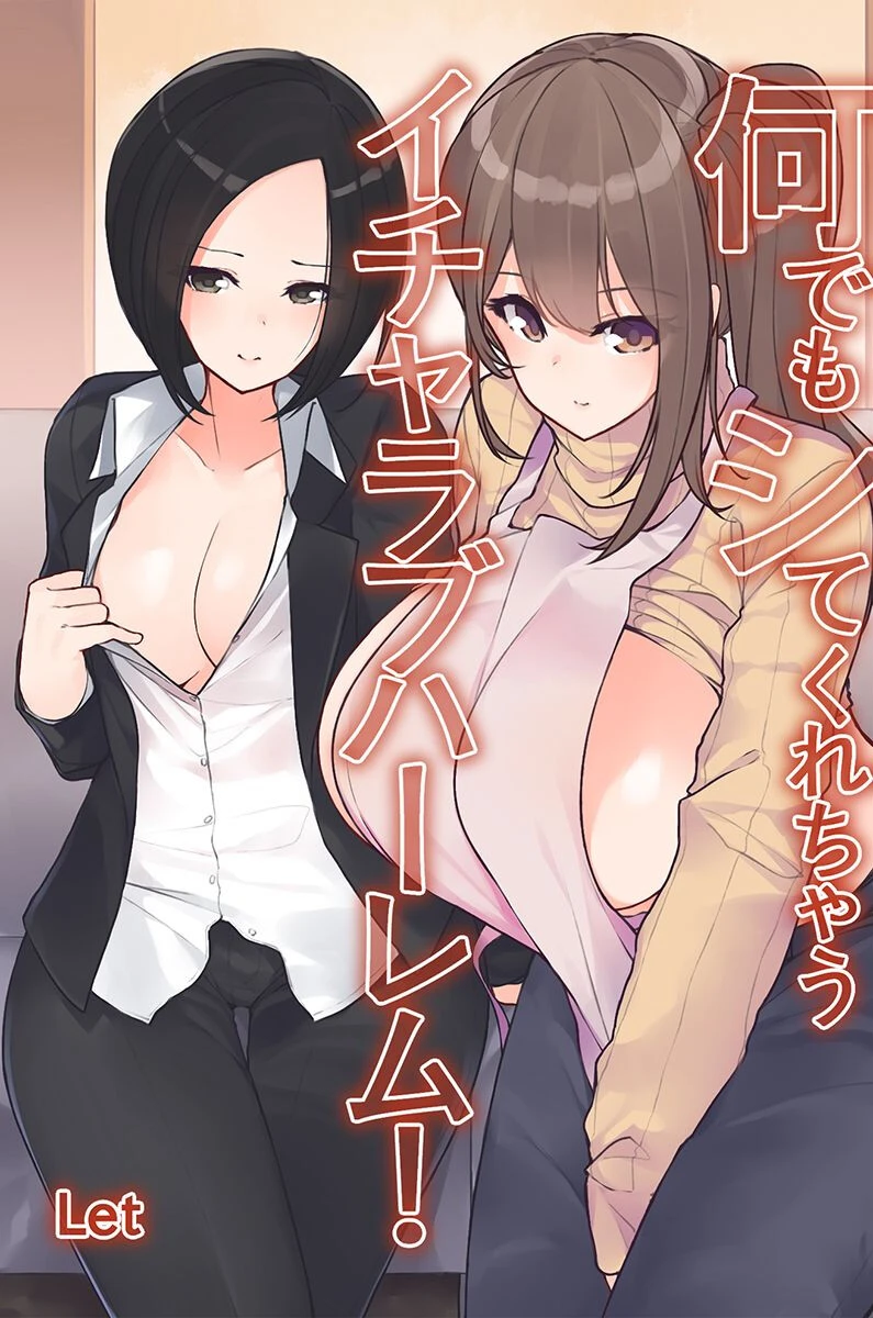 何でもシてくれちゃうイチャラブハーレム！ エロ漫画 無料