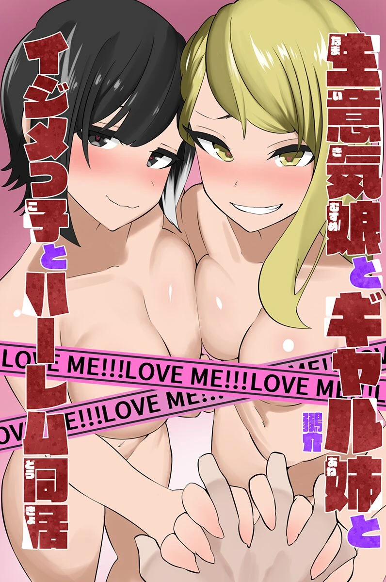 生意気娘とギャル姉とイジメっ子とハーレム同居 鶸介