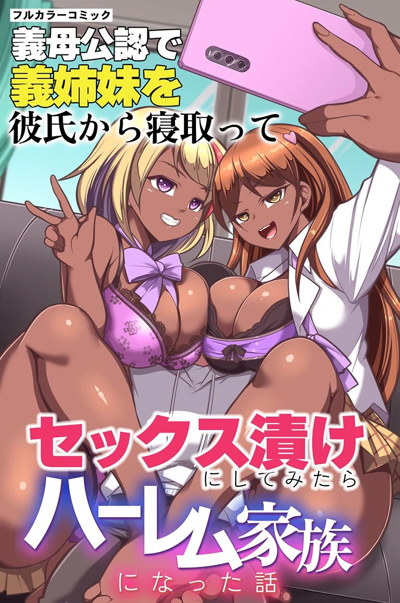 義母公認で義姉妹を彼氏から寝取ってセックス漬けにしてみたらハーレム家族になった話（単話） エロ漫画 無料