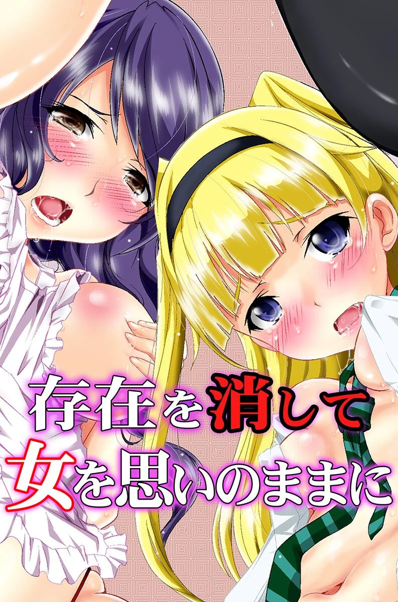 存在を消して女を思いのままに エロ漫画 無料