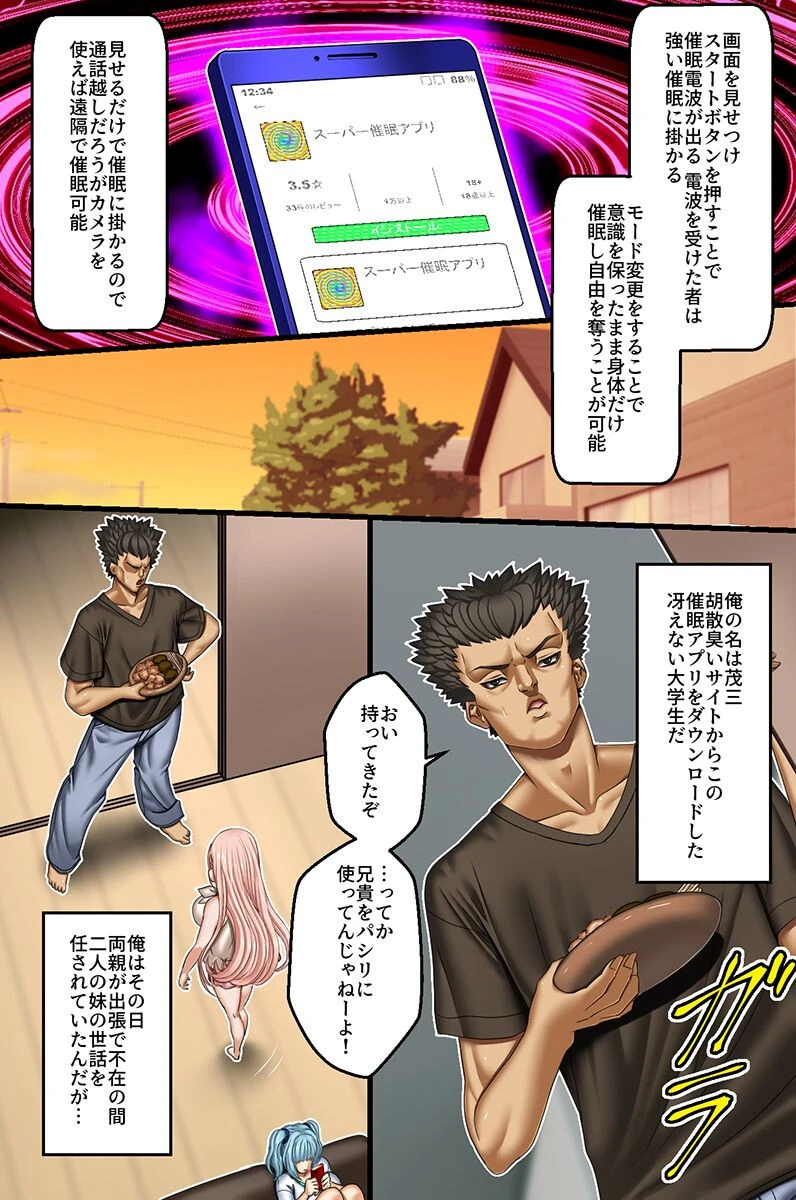 俺好みに変更できちゃう催●アプリ！生意気な妹二人の人生を俺専用穴に変えたったw（単話） 2ページ