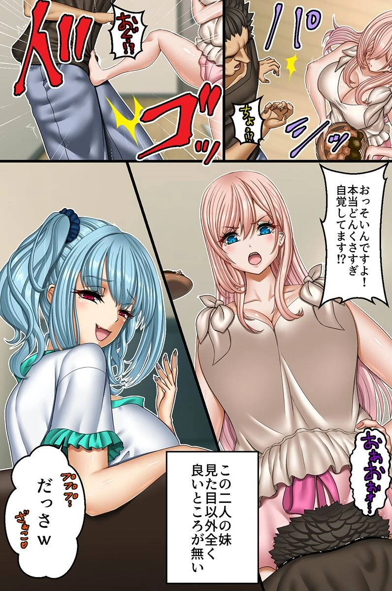 俺好みに変更できちゃう催●アプリ！生意気な妹二人の人生を俺専用穴に変えたったw（単話） 3ページ