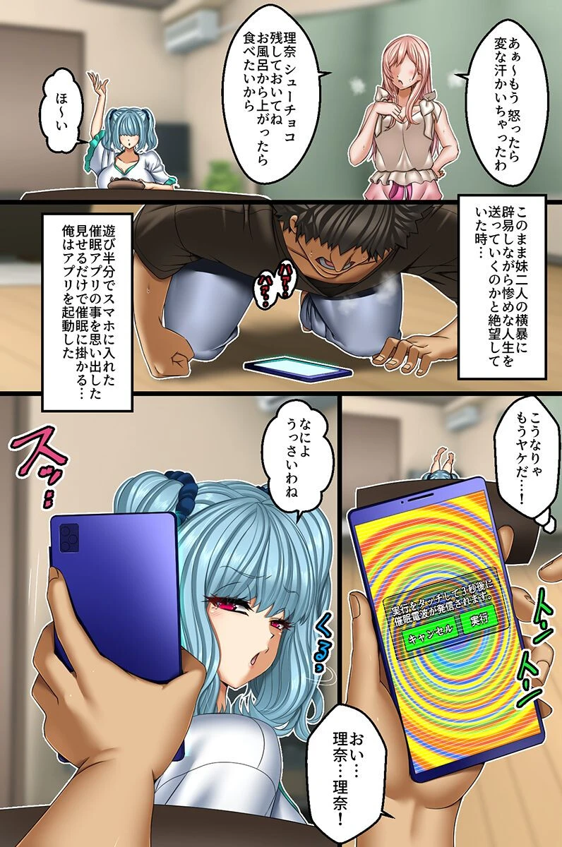 俺好みに変更できちゃう催●アプリ！生意気な妹二人の人生を俺専用穴に変えたったw（単話） 5ページ