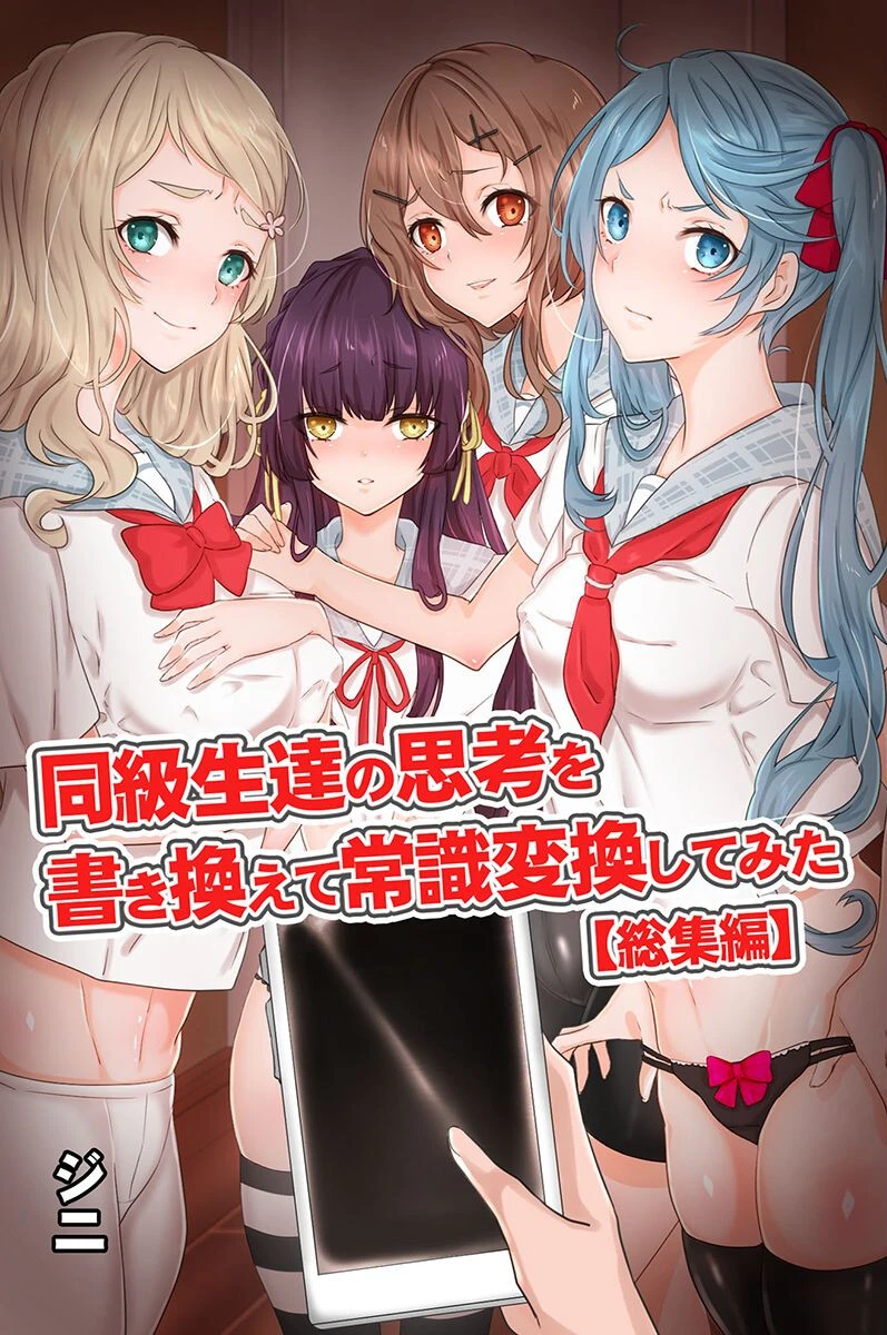 同級生達の思考を書き換えて常識変換してみた 総集編 【デジタル特装版】 ジニ