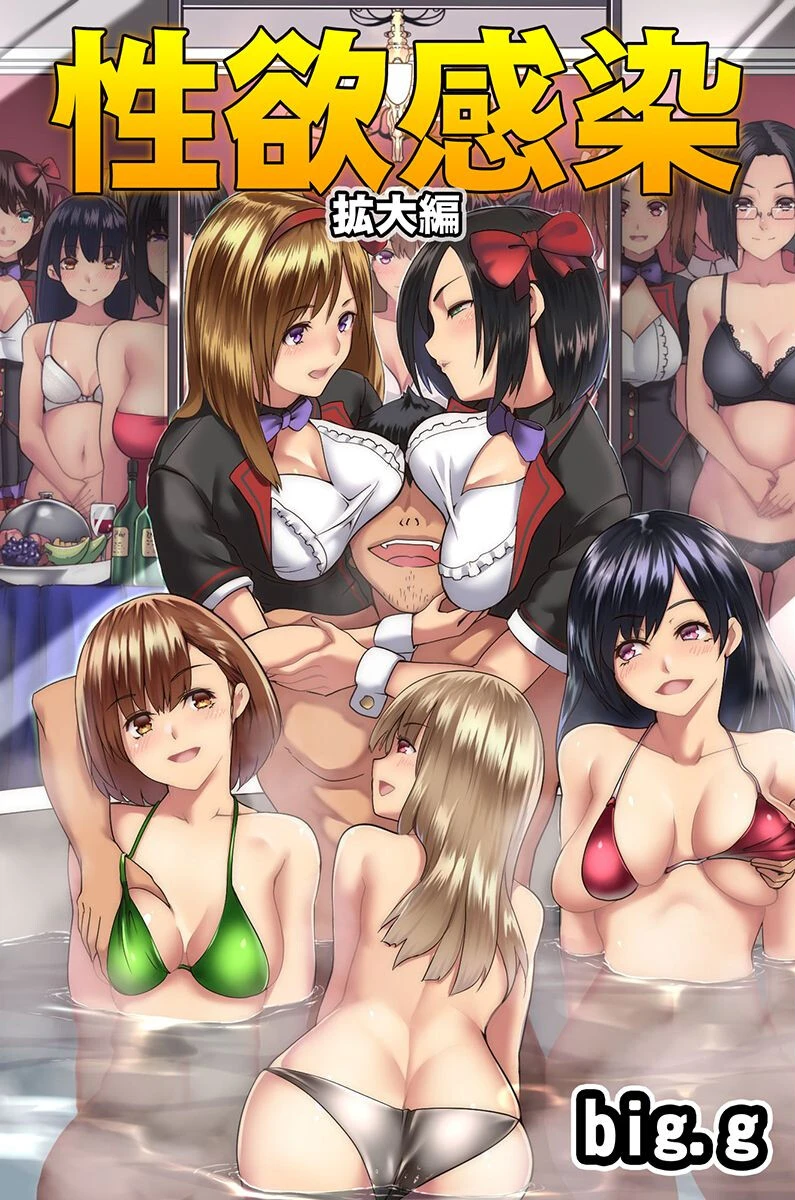 性欲感染〜拡大編〜 【デジタル特装版】 big.g