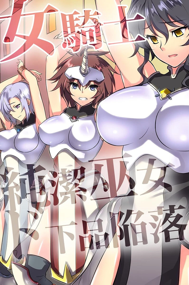 女騎士・純潔巫女ド下品陥落 【デジタル特装版】 エロ漫画 無料