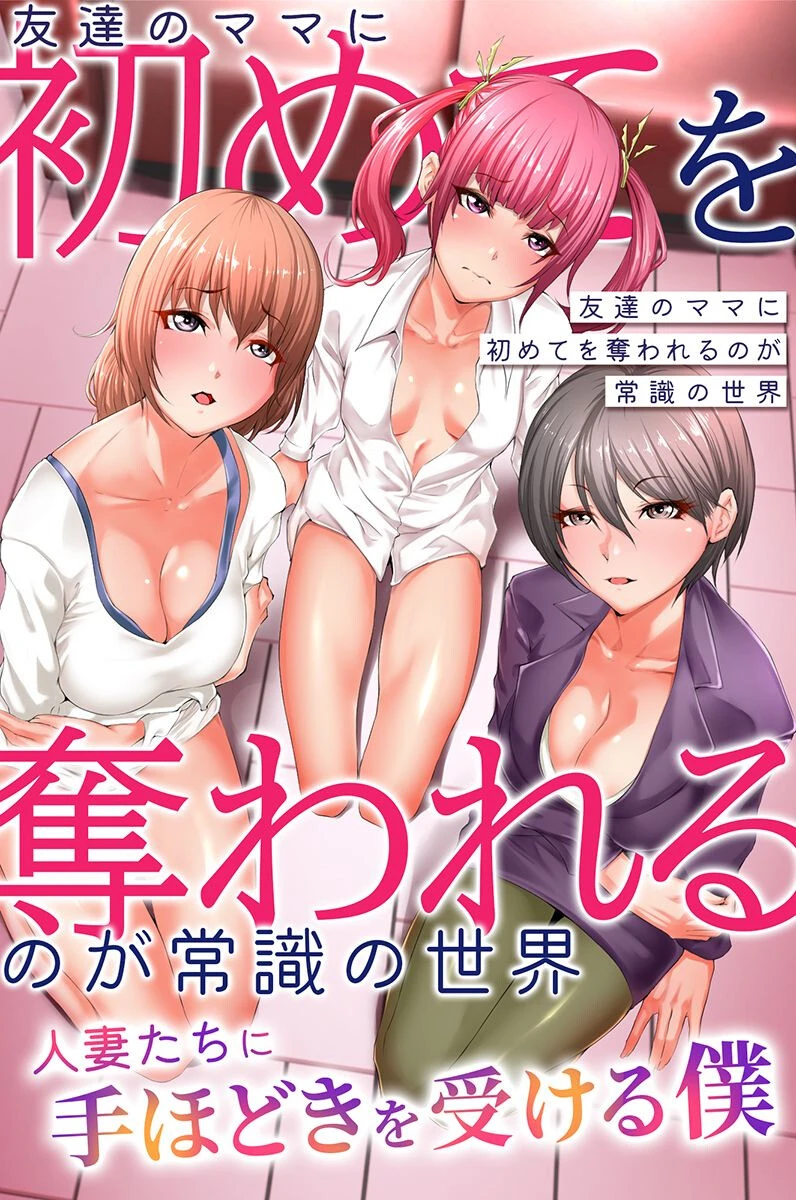 友達のママに初めてを奪われるのが常識の世界〜人妻たちに手ほどきを受ける僕〜（単話） 阿保満天