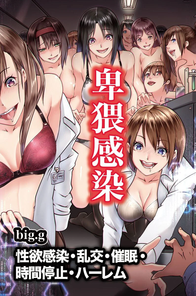 卑猥感染〜性欲感染・乱交・催●・時間停止・ハーレム 【デジタル特装版】 エロ漫画 無料