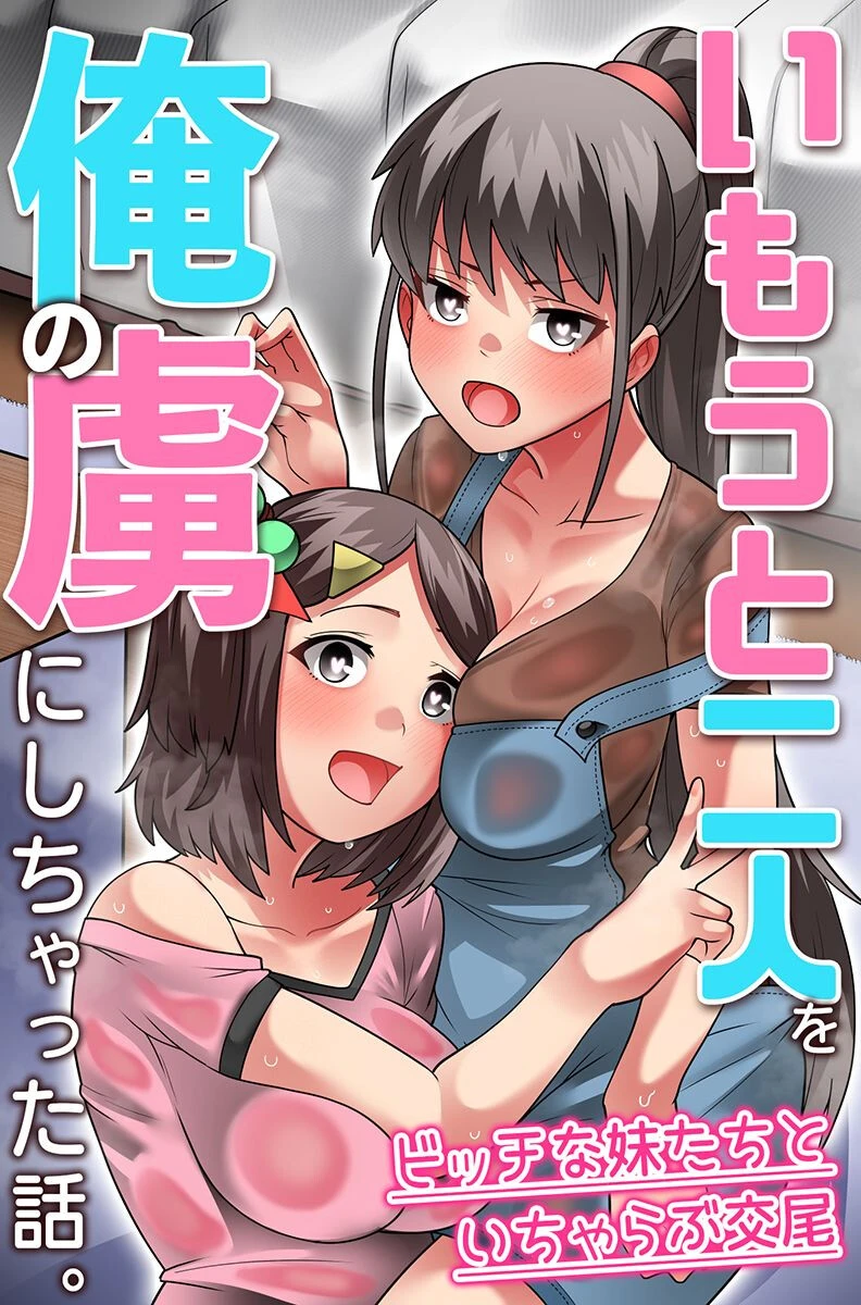 いもうと二人を俺の虜にしちゃった話。ビッチな妹たちといちゃらぶ交尾 YoRoZ