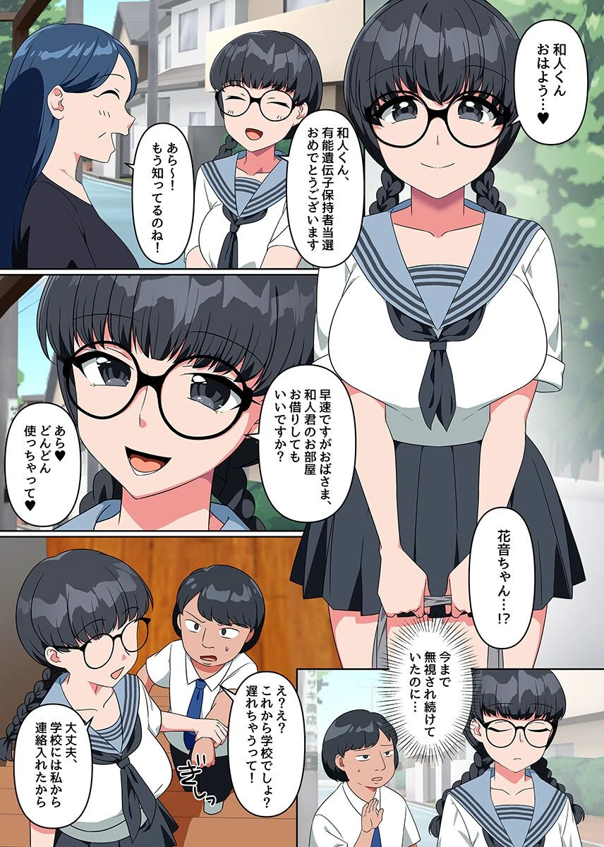 有能遺伝子と選定されたので、メガネ幼なじみも、爆乳女教師も、学園女子全員とセックスしまくる！ 3ページ