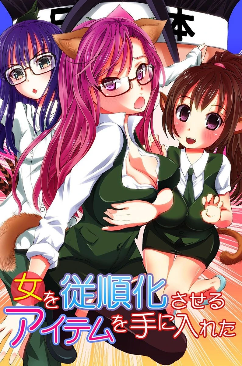 女を従順化させるアイテムを手に入れた エロ漫画 無料