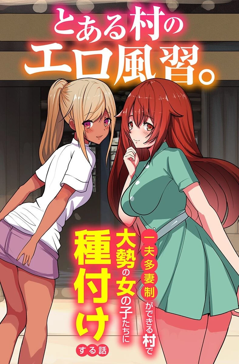とある村のエロ風習。〜一夫多妻制ができる村で大勢の女の子たちに種付けする話〜 かんぱらつりぃ