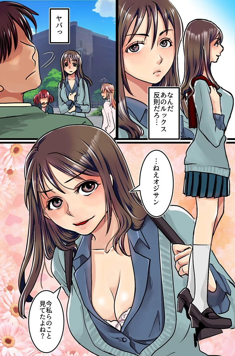 おじさん、私達とシませんか？ビッチギャルたちとセックスしまくる話（単話） 3ページ