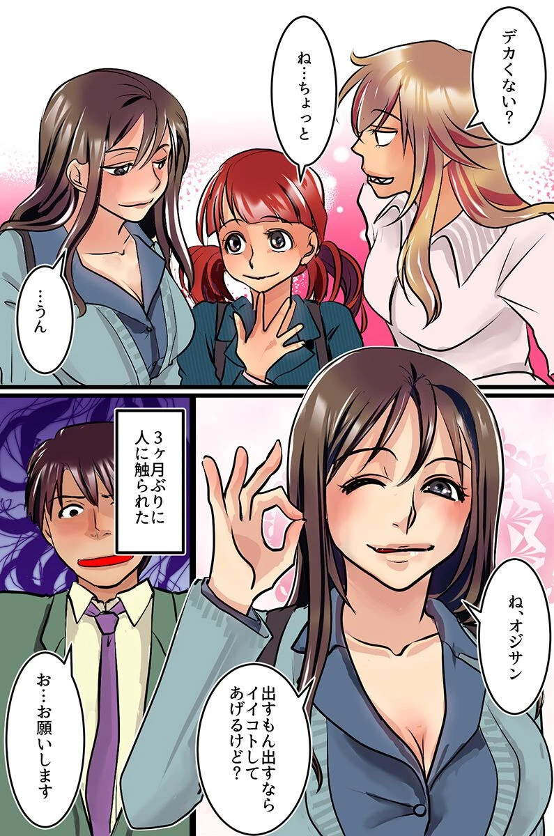 おじさん、私達とシませんか？ビッチギャルたちとセックスしまくる話（単話） 6ページ