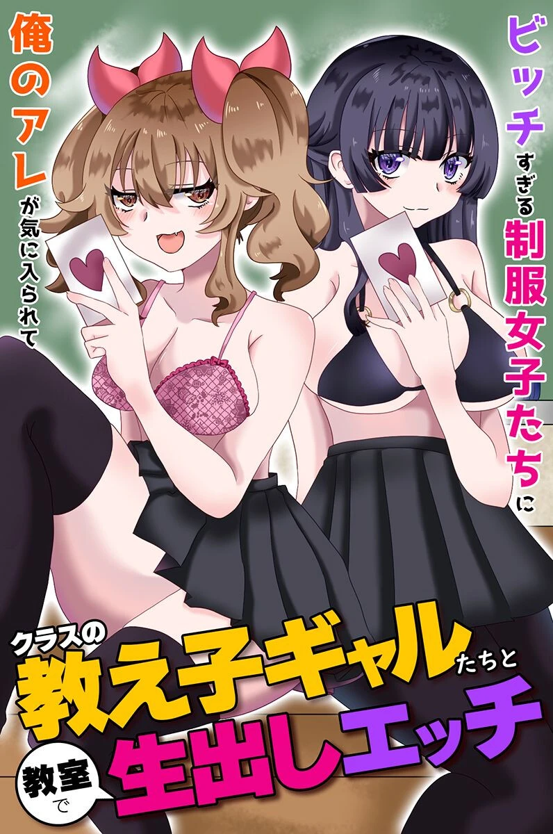 クラスの教え子ギャルたちと教室で生出しエッチ〜ビッチすぎる制服女子たちに俺のアレが気に入られて〜（単話） 蓮丞紫苑